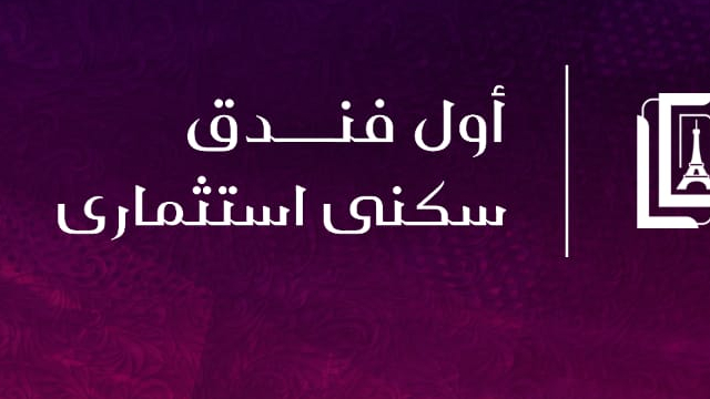 امتلك غرفة فندقية  بالعاصمة الادارية واحصل علي عائد ايجار